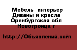 Мебель, интерьер Диваны и кресла. Оренбургская обл.,Новотроицк г.